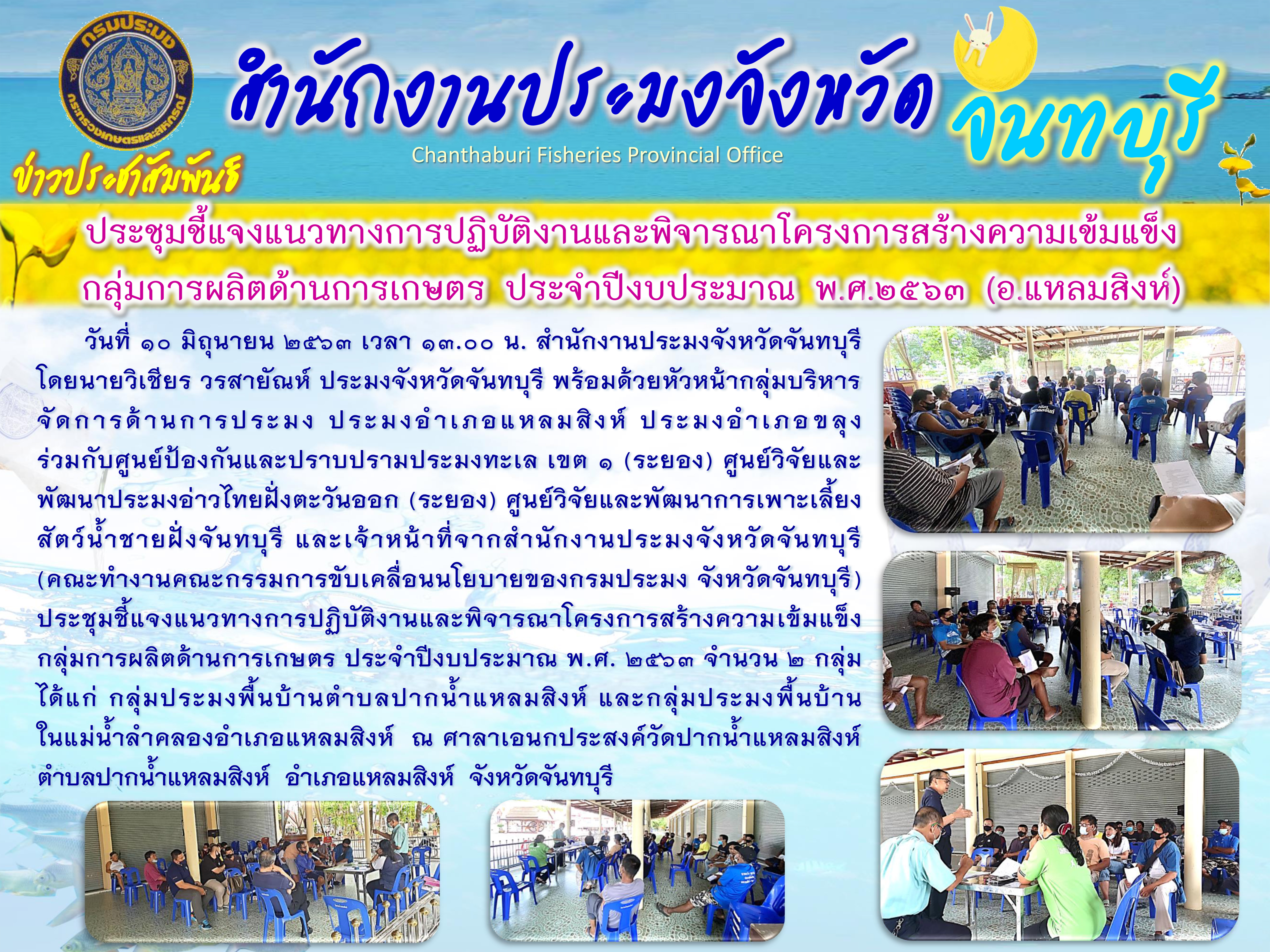 ประชุมชี้แจงแนวทางการปฏิบัติงานและพิจารณาโครงการสร้างความเข้มแข็งกลุ่มการผลิตด้านการเกษตร ประจำปีงบประมาณ พ.ศ.2563 กลุ่มประมงพื้นบ้าน อ.แหลมสิงห์..คลิก