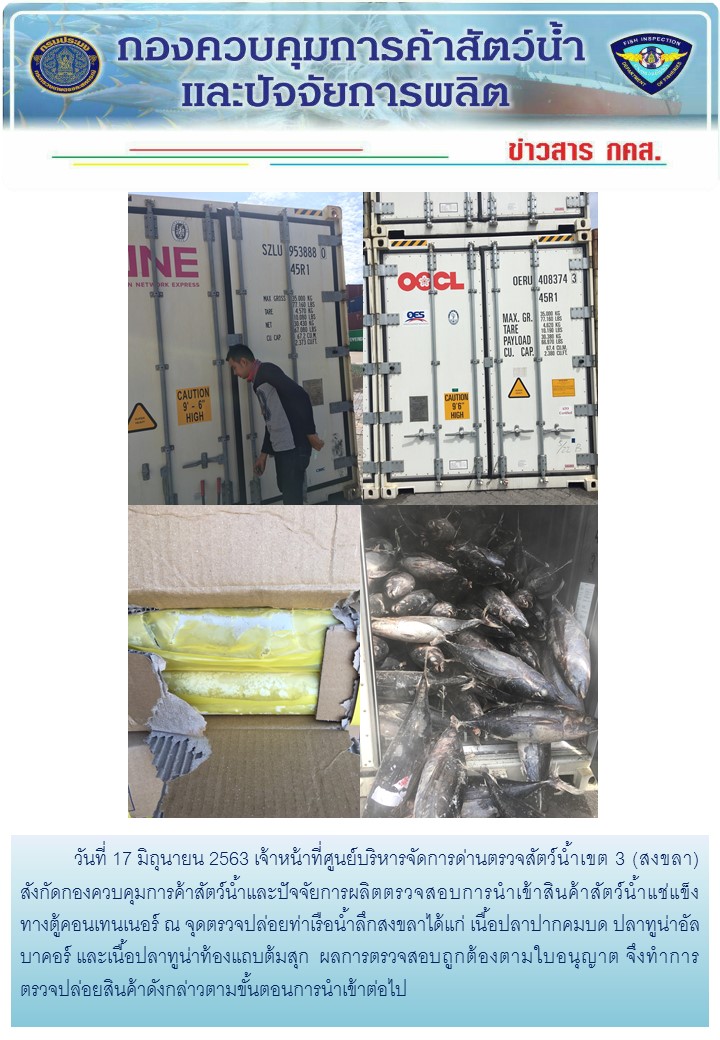 เจ้าหน้าที่ศูนย์บริหารจัดการด่านตรวจสัตว์น้ำเขต 3 (สงขลา) สังกัดกองควบคุมการค้าสัตว์น้ำและปัจจัยการผลิต ตรวจสอบการนำเข้าสินค้าสัตว์น้ำประเภทตู้คอนเทนเนอร์ ณ จุดตรวจปล่อยท่าเรือน้ำลึกสงขลา..คลิก