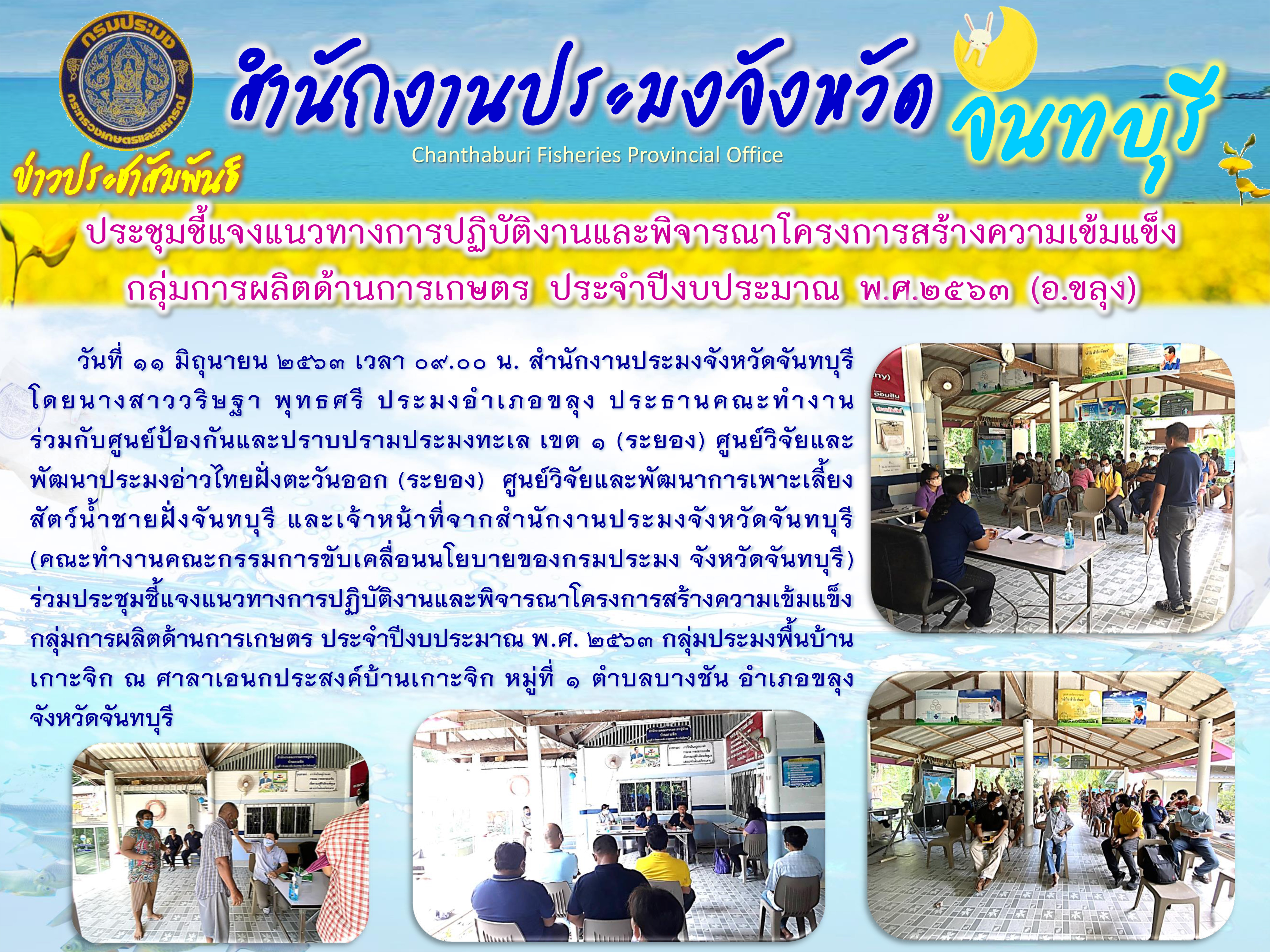 ประชุมชี้แจงแนวทางการปฏิบัติงานและพิจารณาโครงการสร้างความเข้มแข็งกลุ่มการผลิตด้านการเกษตร ประจำปีงบประมาณ พ.ศ.2563 กลุ่มประมงพื้นบ้าน อ.ขลุง..คลิก