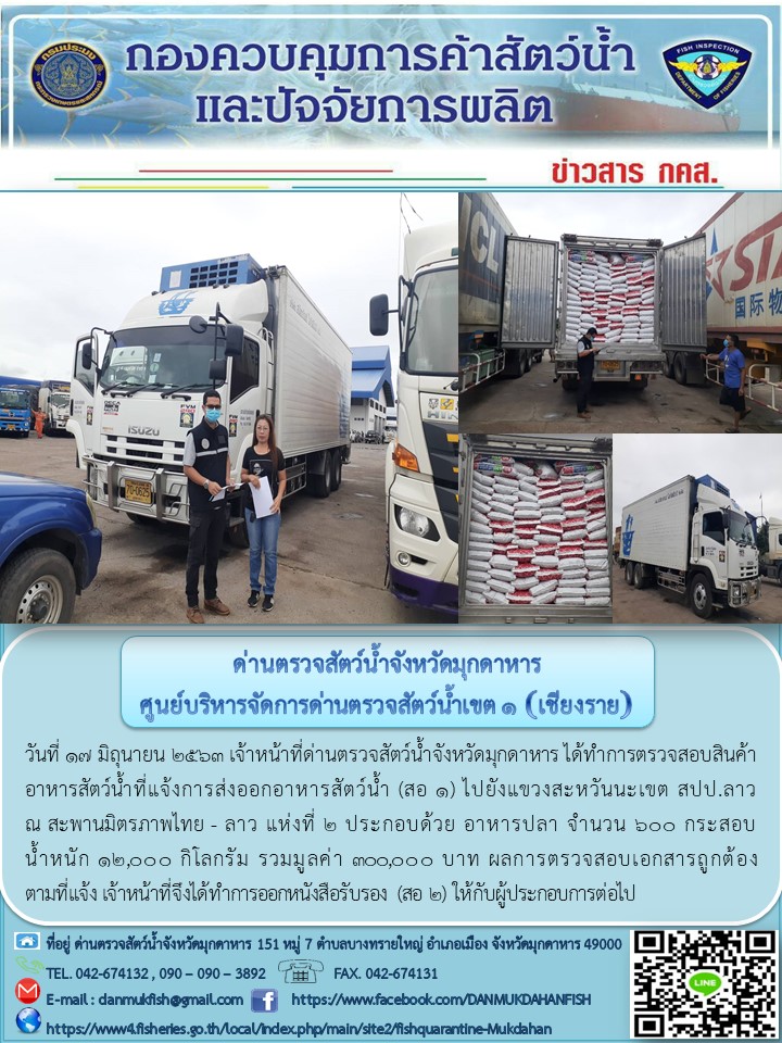 ข่าวประชาสัมพันธ์ด่านตรวจสัตว์น้ำจังหวัดมุกดาหาร วันที่ 17 มิถุนายน 2563..คลิก