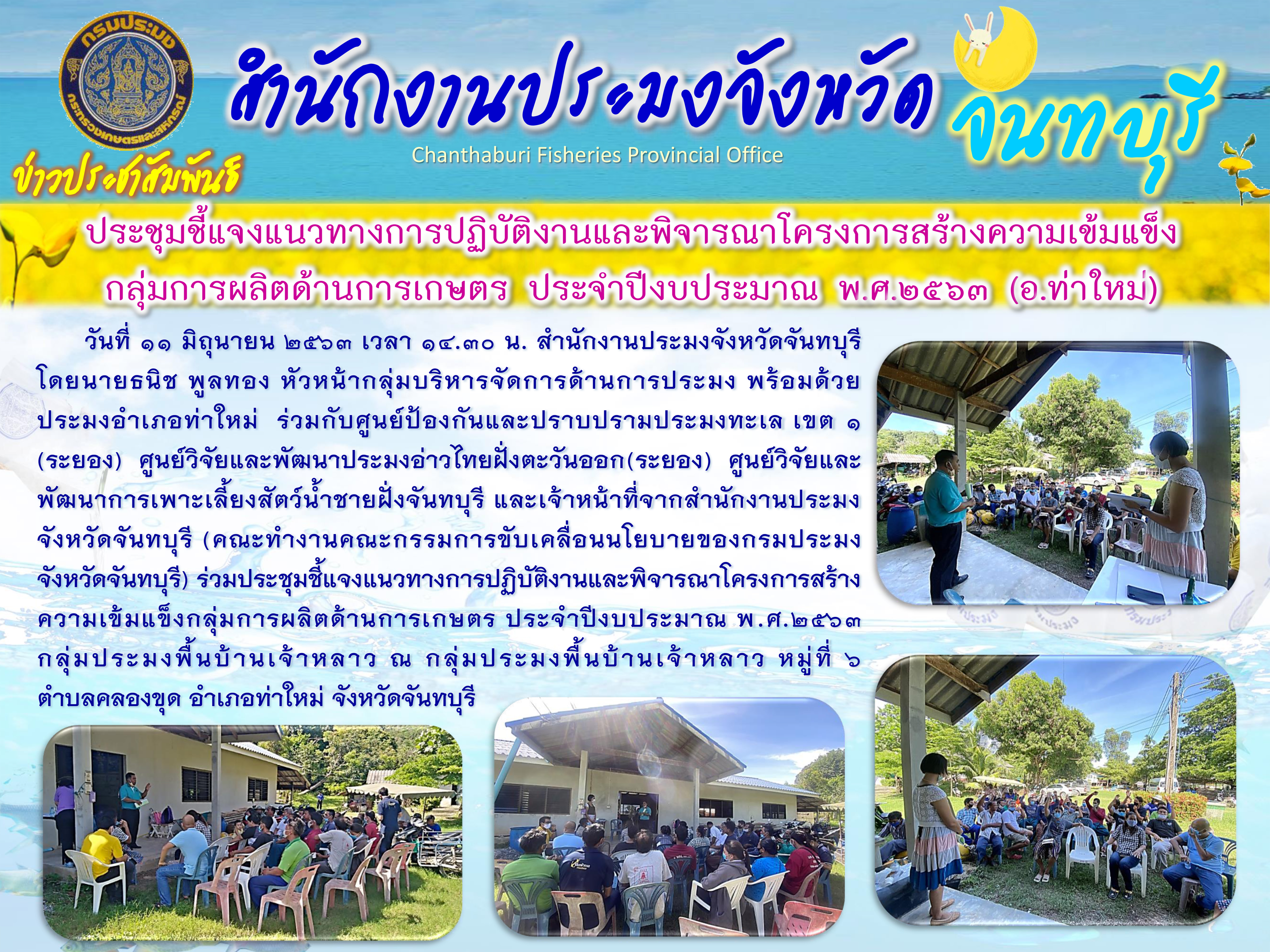 ประชุมชี้แจงแนวทางการปฏิบัติงานและพิจารณาโครงการสร้างความเข้มแข็งกลุ่มการผลิตด้านการเกษตร ประจำปีงบประมาณ พ.ศ.2563 กลุ่มประมงพื้นบ้าน อ.ท่าใหม่..คลิก