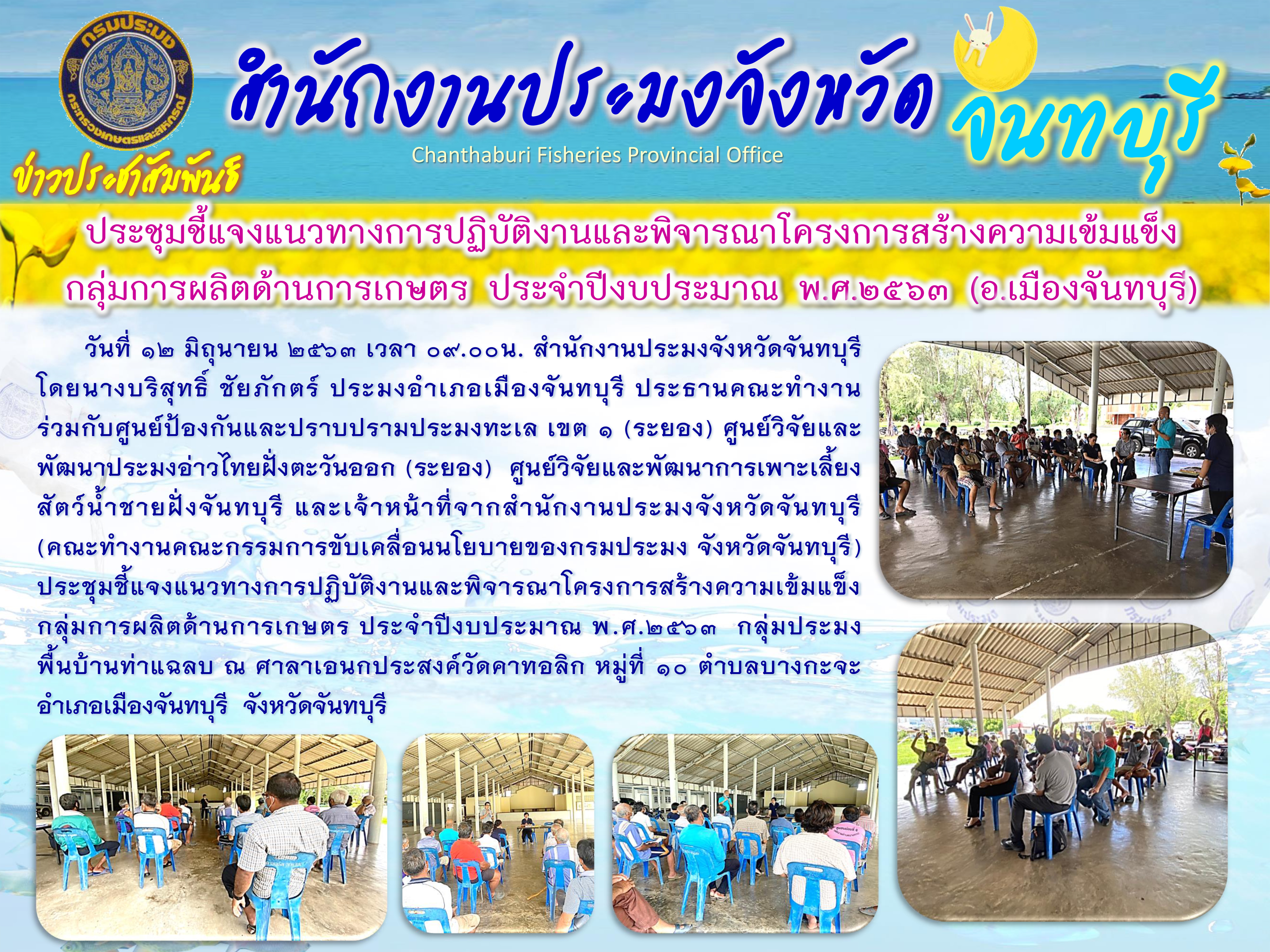 ประชุมชี้แจงแนวทางการปฏิบัติงานและพิจารณาโครงการสร้างความเข้มแข็งกลุ่มการผลิตด้านการเกษตร ประจำปีงบประมาณ พ.ศ.2563 กลุ่มประมงพื้นบ้าน อ.เมืองจันทบุรี..คลิก