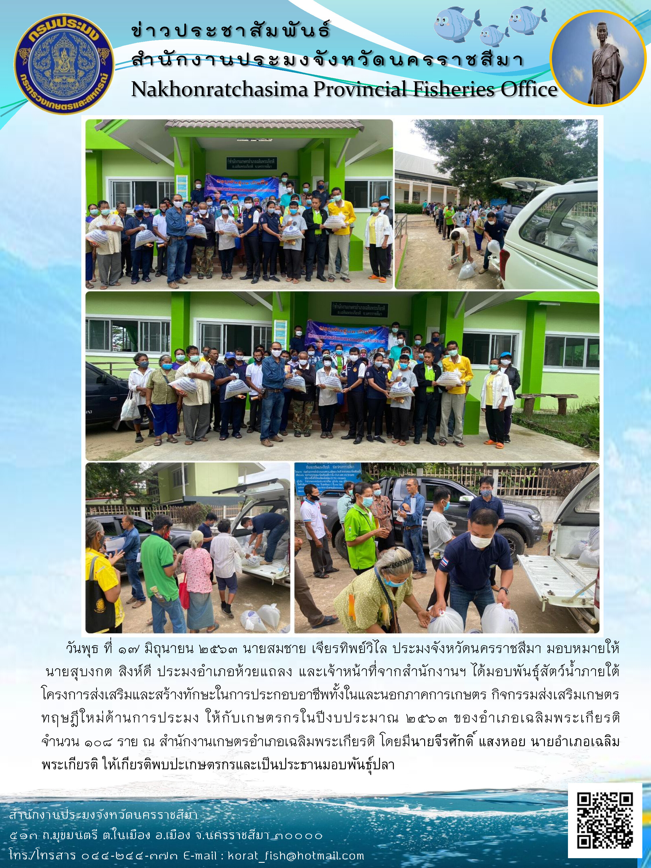 มอบพันธุ์สัตว์น้ำแก่เกษตรกรโครงการส่งเสริมและสร้างทักษะในการประกอบอาชีพทั้งในและนอกภาคการเกษตร กิจกรรมส่งเสริมเกษตรทฤษฎีใหม่ด้านการประมง อ.ห้วยแถลง..คลิก