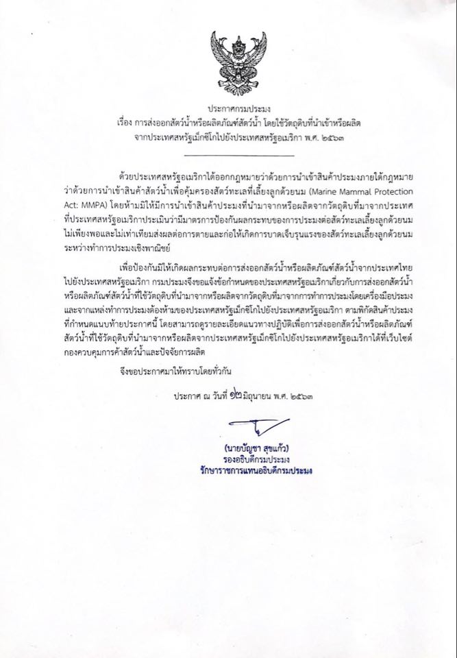 การส่งออกสัตว์น้ำหรือผลิตภัณฑ์สัตว์น้ำ โดยใช้วัตถุดิบที่นำเข้าหรือผลิตจากประเทศสหรัฐเม็กซิโกไปยังประเทศสหรัฐอเมริกา พ.ศ.๒๕๖๓..คลิก