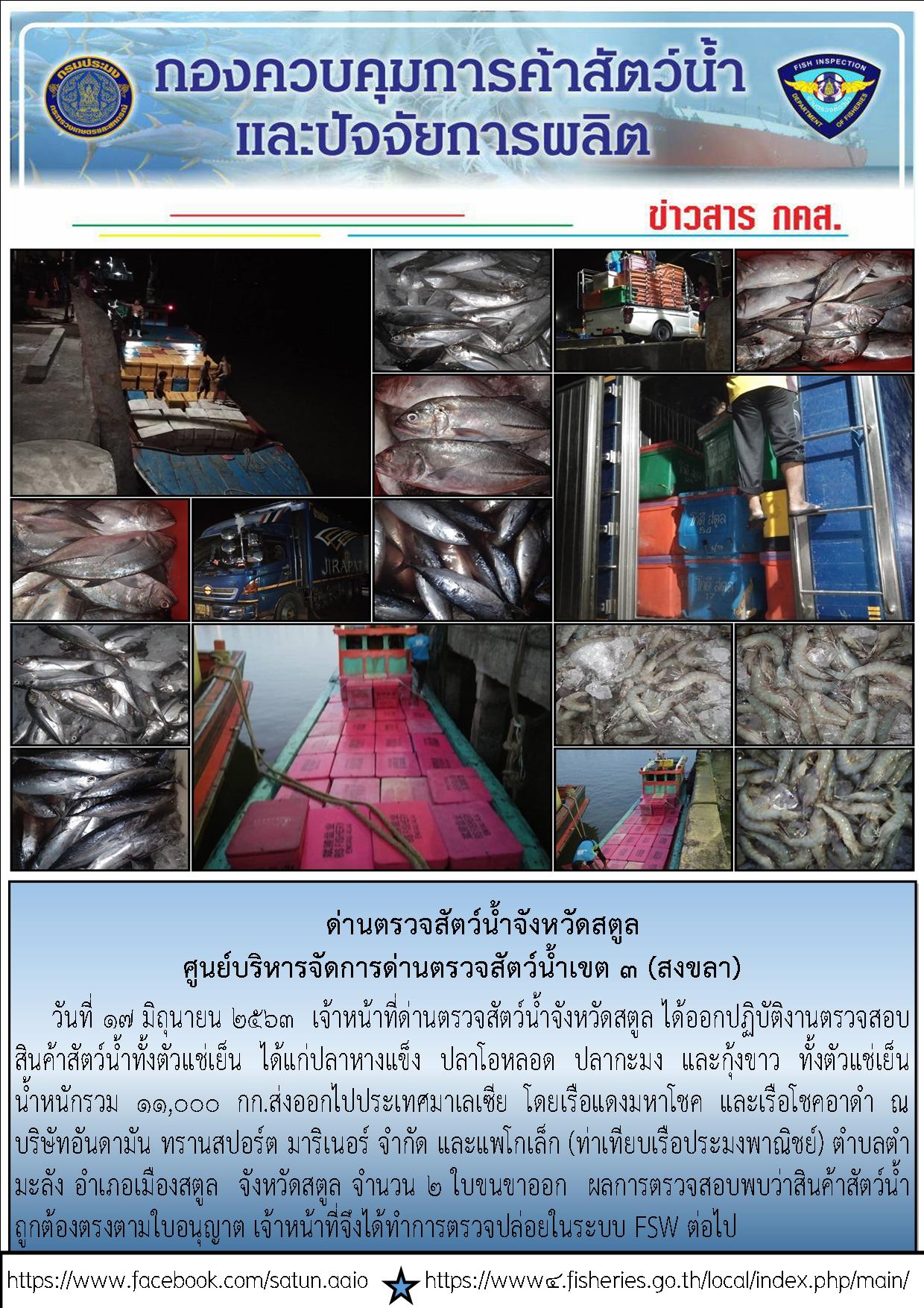 ประชาสัมพันธ์การปฏิบัติงานด่านตรวจสัตว์น้ำจังหวัดสตูล ประจำวันที่ 17 มิถุนายน 2563..คลิก
