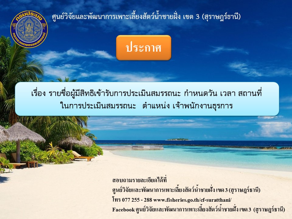ประกาศ รายชื่อผู้มีสิทธิเข้ารับการประเมินสมรรถนะ กำหนดวัน เวลา สถานที่ในการประเมินสมรรถนะ ในตำแหน่ง เจ้าพนักงานธุรการ