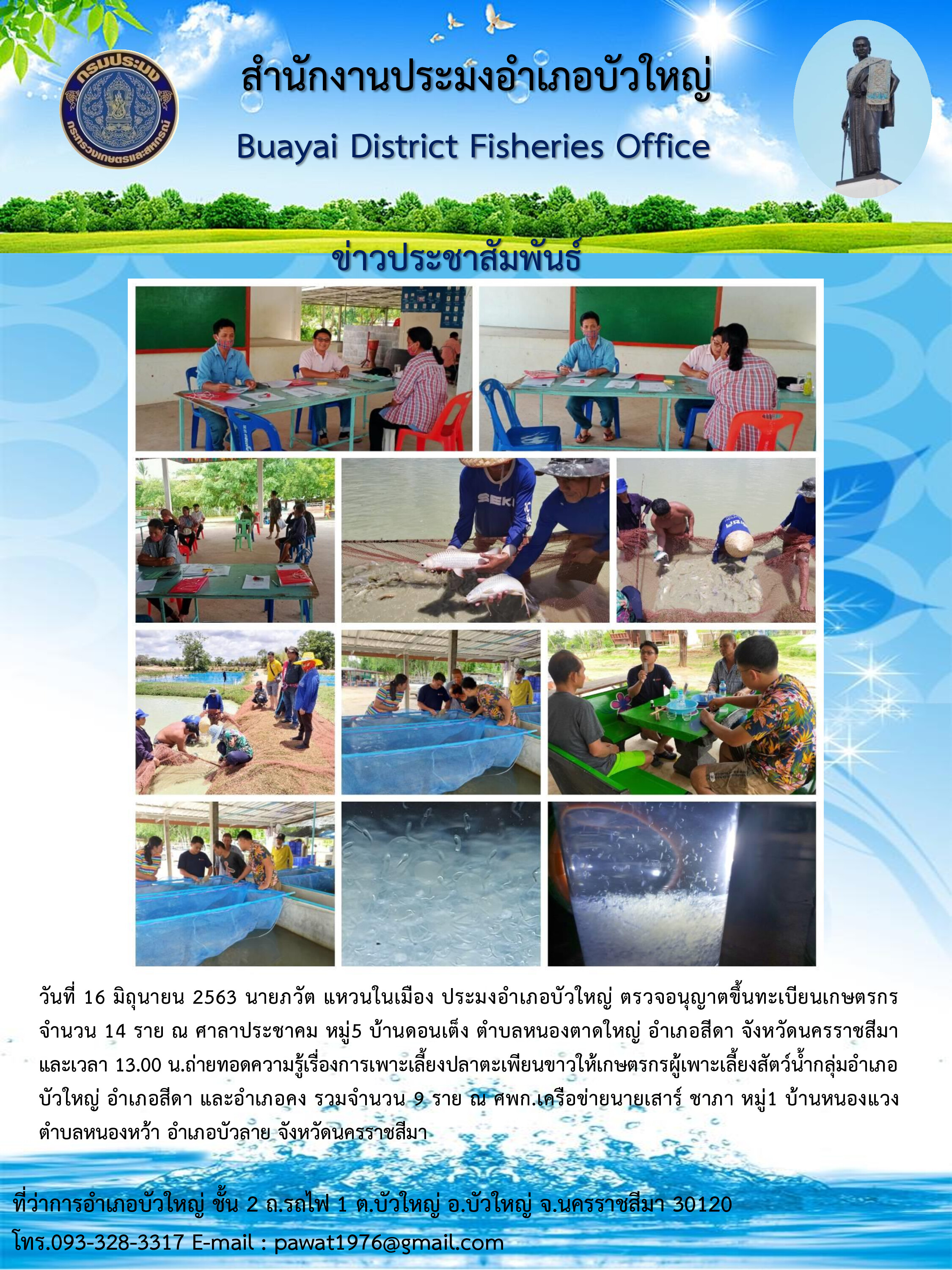 ประมงอำเภอบัวใหญ่ถ่ายทอดความรู้เรื่องการเพาะเลี้ยงปลาตะเพียนขาวและรับขึ้นทะเบียนเกษตรกรประมง..คลิก