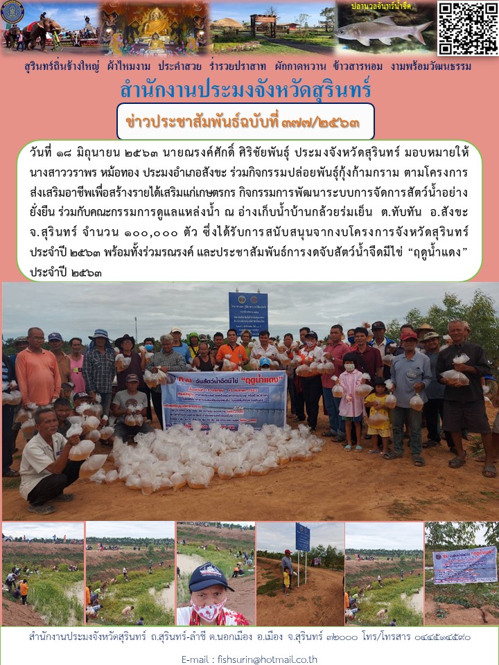 ข่าวประชาสัมพันธ์ 377/2563..คลิก