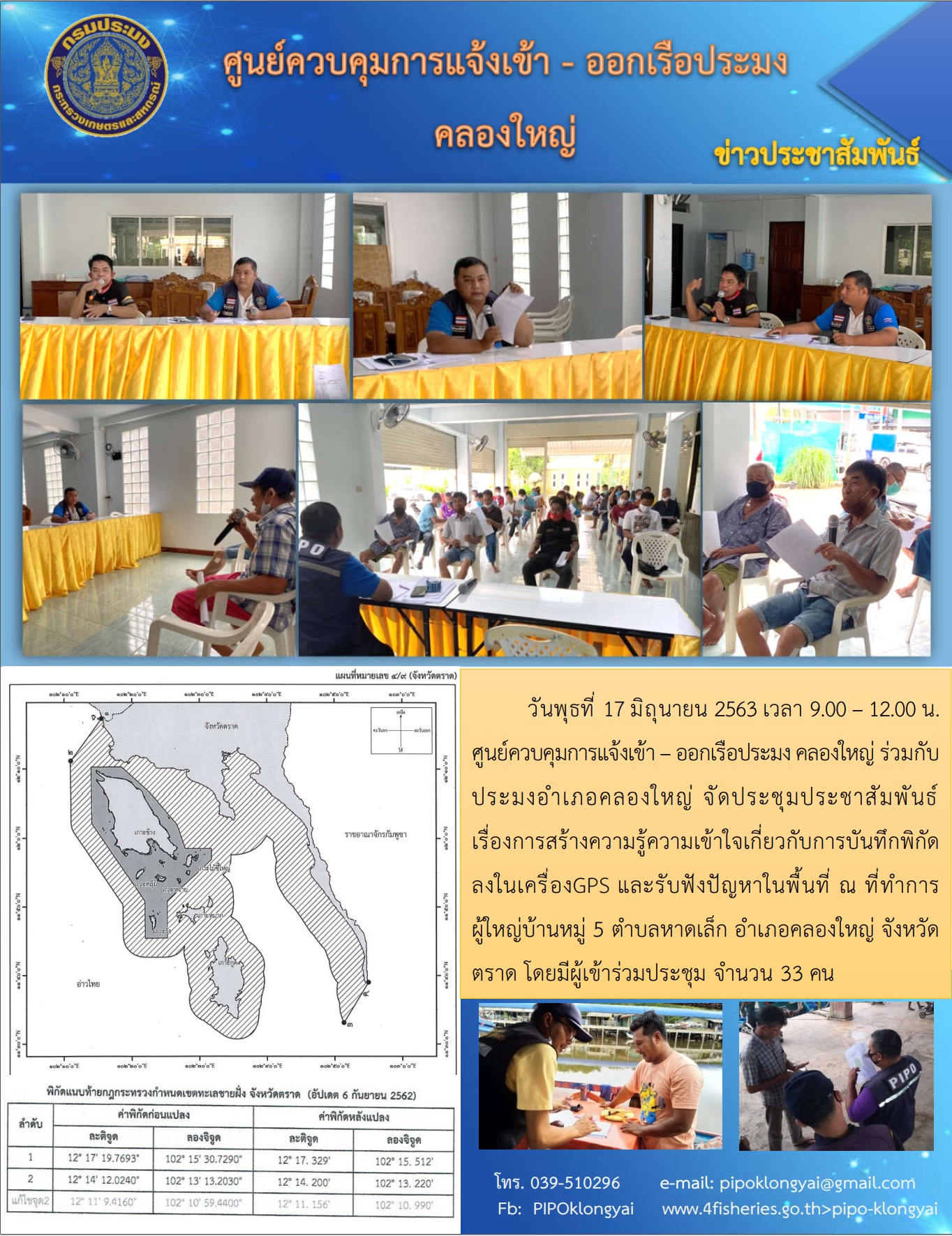 ประชุมประชาสัมพันธ์  เรื่องการสร้างความรู้ความเข้าใจเกี่ยวกับการบันทึกพิกัดลงในเครื่องGPS