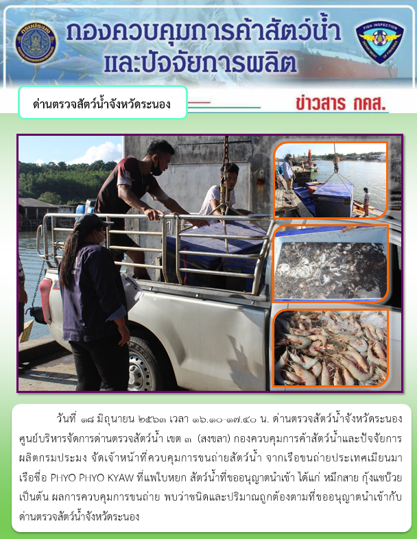 ควบคุมขนถ่ายสัตว์น้ำขึ้นท่าจากประเทศMYANMAR..คลิก