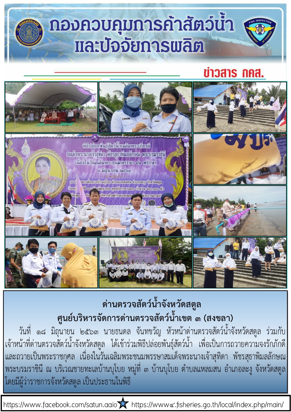 ประชาสัมพันธ์การปฏิบัติงานด่านตรวจสัตว์น้ำจังหวัดสตูล ประจำวันที่ 18 มิถุนายน 2563..คลิก