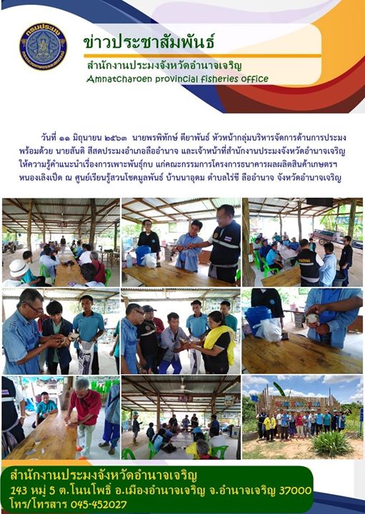 ประชุมกับคณะทำงานพิจารณาความเหมาะสมของเกษตรกรที่จะรับพันธุ์สัตว์น้ำ (ภาคเกษตรกร) และคณะทำงานขับเคลื่อนกลุ่มของโครงการระบบส่งเสริมเกษตรแบบแปลงใหญ่(สัตว์น้ำจืด) กลุ่มแปลงใหญ่ปลาตะเพียนขาวตำบลดงบัง อำเภอลืออำนาจ จังหวัดอำนาจเจริญ..คลิก