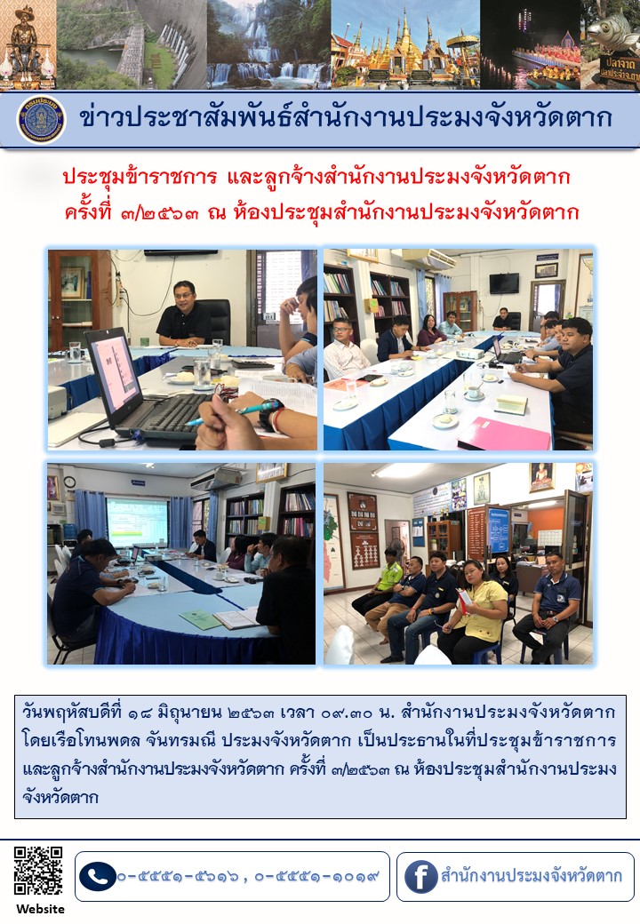 ประชุมข้าราชการ ลูกจ้างสำนักงานประมงจังหวัดตาก ครั้งที่ 3/2563 ณ ห้องประชุมสำนักงานประมงจังหวัดตาก..คลิก