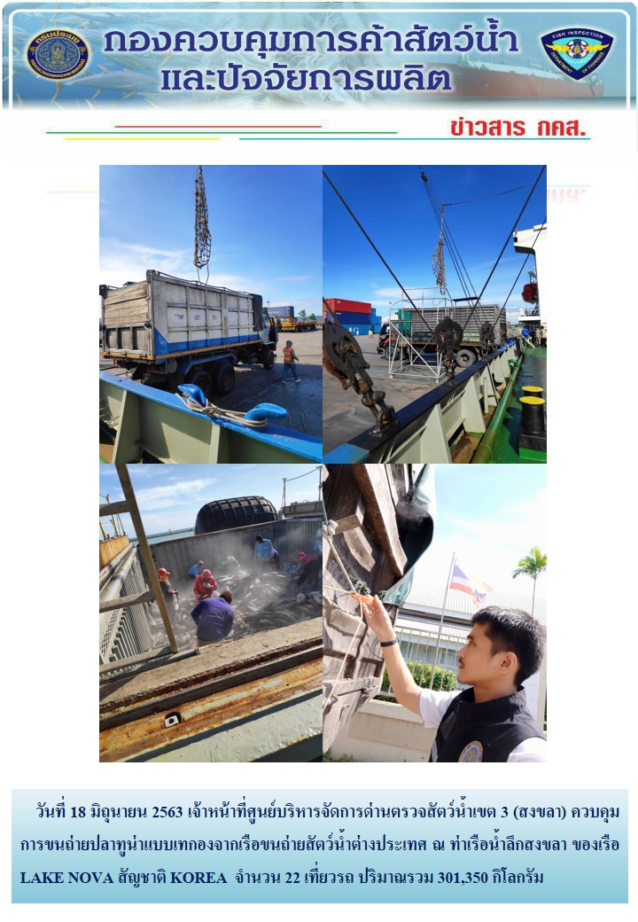 เจ้าหน้าที่ศูนย์บริหารจัดการด่านตรวจสัตว์น้ำเขต 3 (สงขลา) ควบคุมการขนถ่ายปลาทูน่าแบบเทกองจากเรือขนถ่ายสัตว์น้ำต่างประเทศ ณ ท่าเรือน้ำลึกสงขลา ของเรือ LAKE NOVA สัญชาติ KOREA..คลิก