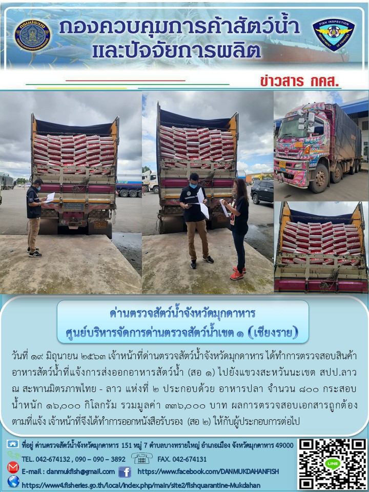 ข่าวประชาสัมพันธ์ด่านตรวจสัตว์น้ำจังหวัดมุกดาหาร วันที่ 19 มิถุนายน 2563..คลิก
