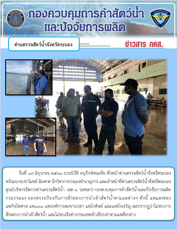 ออกตรวจป้องกันการลักลอบการนำเข้าสัตว์น้ำตามแพต่างๆ..คลิก