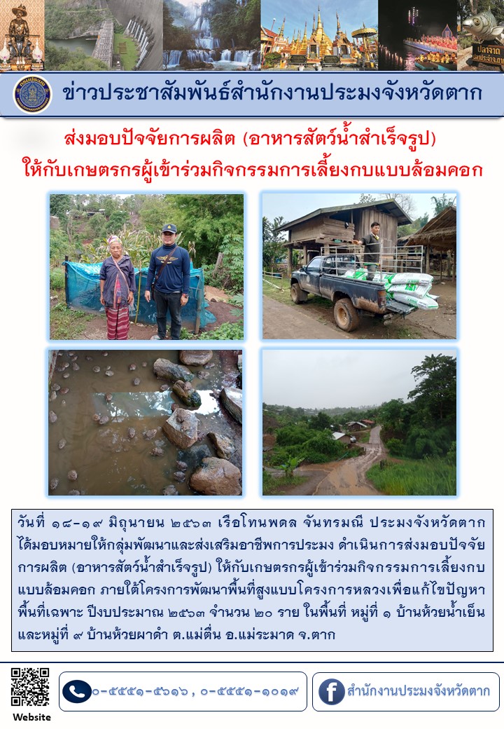 ส่งมอบปัจจัยการผลิต (อาหารสัตว์น้ำสำเร็จรูป) ให้เกษตรกรผู้เข้าร่วมกิจกรรมการเลี้ยงกบแบบล้อมคอก..คลิก