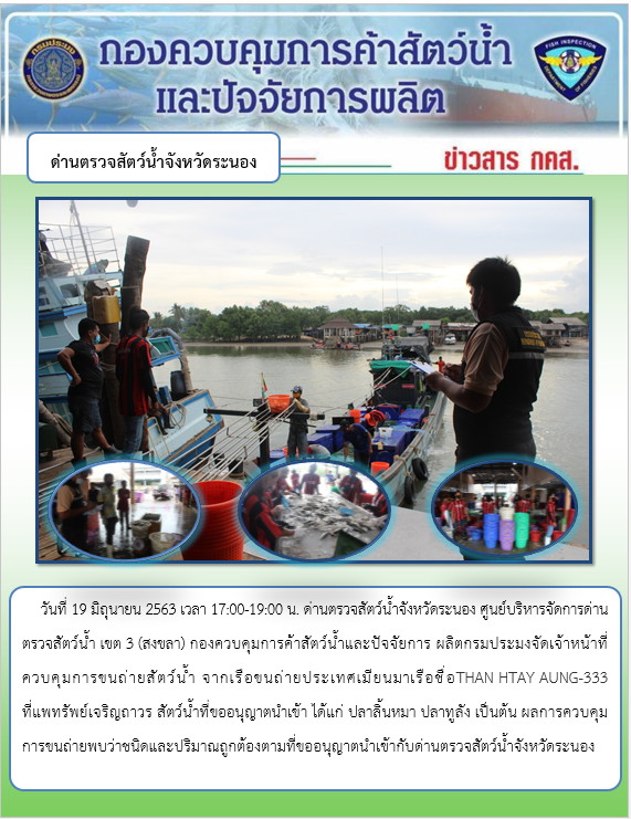 ควบคุมขนถ่ายสัตว์น้ำขึ้นท่าจากประเทศMYANMAR..คลิก