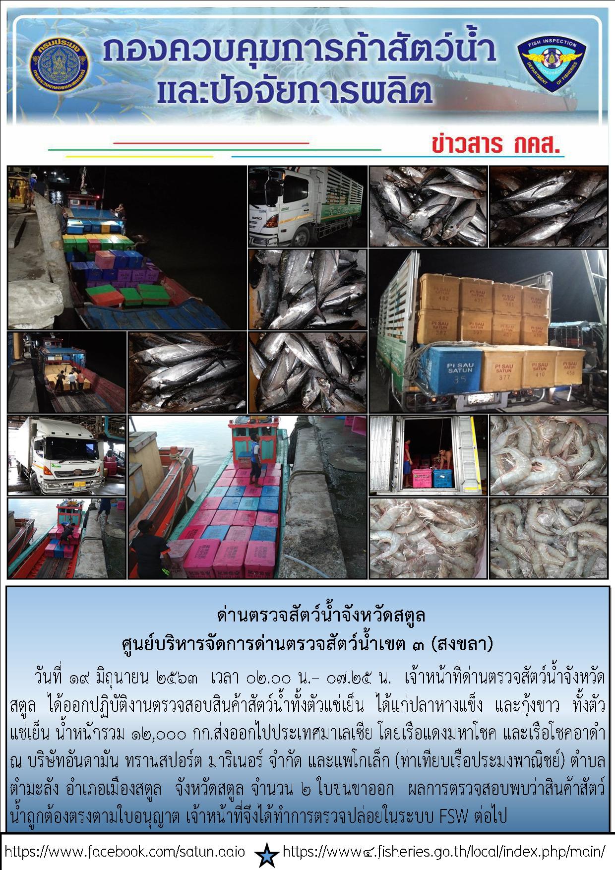 ประชาสัมพันธ์การปฏิบัติงานด่านตรวจสัตว์น้ำจังหวัดสตูล ประจำวันที่ 19 มิถุนายน 2563..คลิก