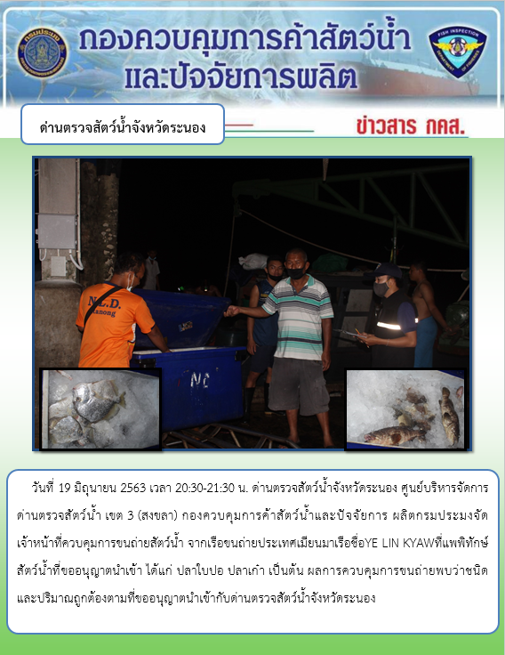 ควบคุมขนถ่ายสัตว์น้ำขึ้นท่าจากประเทศMYANMAR..คลิก