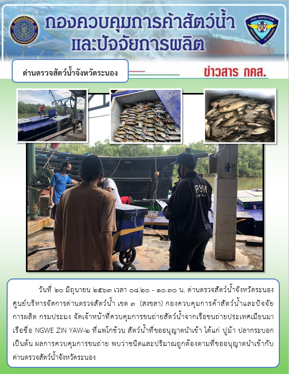 ควบคุมขนถ่ายสัตว์น้ำขึ้นท่าจากประเทศMYANMAR..คลิก