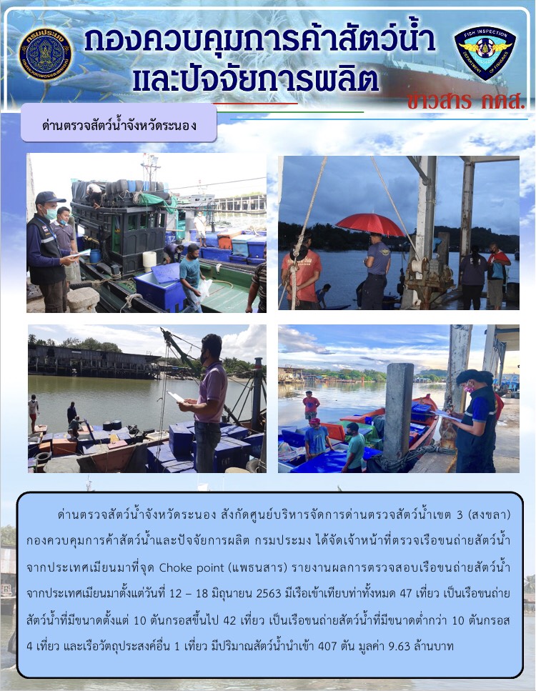 รายงานผลการตรวจเรือขนถ่ายสัตว์น้ำจากประเทศเมียนมาร์..คลิก