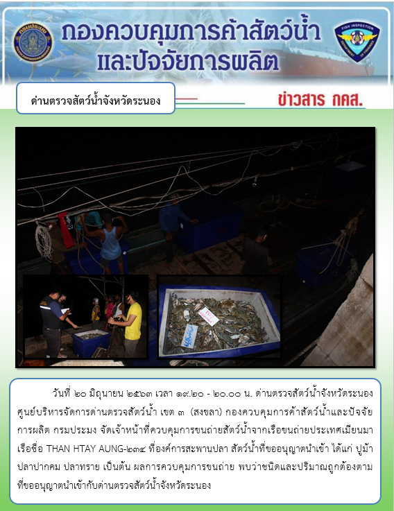 ควบคุมขนถ่ายสัตว์น้ำขึ้นท่าจากประเทศMYANMAR..คลิก