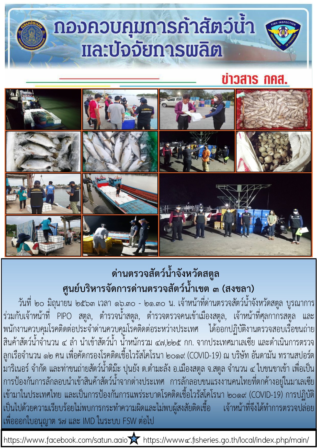 ประชาสัมพันธ์การปฏิบัติงานด่านตรวจสัตว์น้ำจังหวัดสตูล ประจำวันที่ 20 มิถุนายน 2563..คลิก