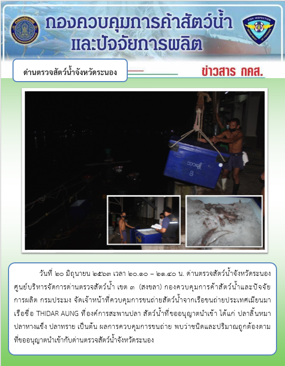 ควบคุมขนถ่ายสัตว์น้ำขึ้นท่าจากประเทศMYANMAR..คลิก