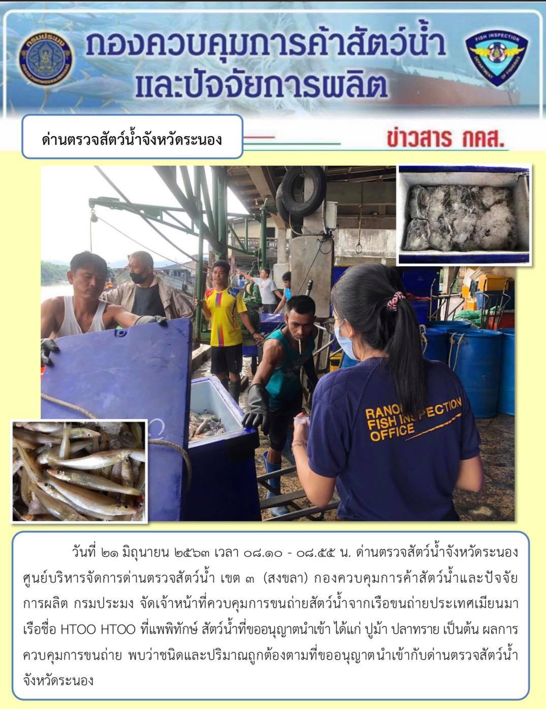 ควบคุมขนถ่ายสัตว์น้ำขึ้นท่าจากประเทศMYANMAR..คลิก