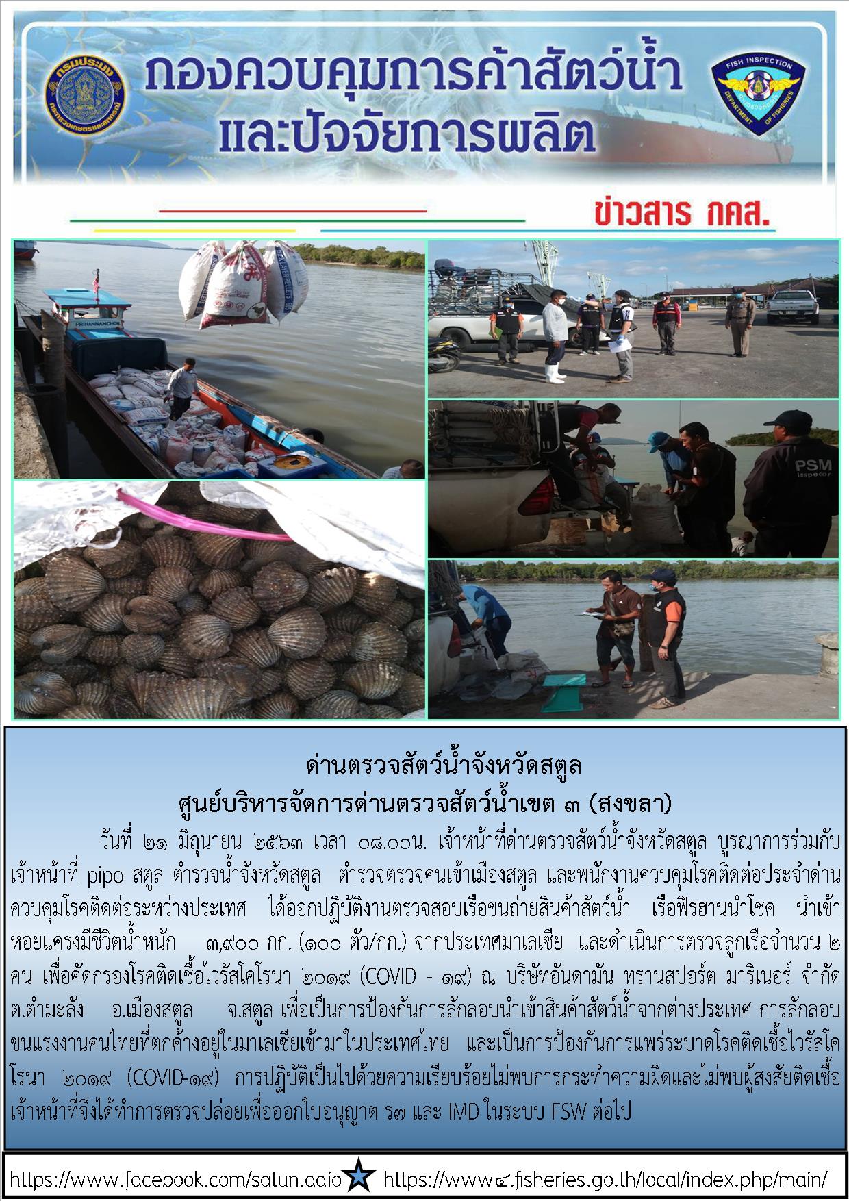 ประชาสัมพันธ์การปฏิบัติงานด่านตรวจสัตว์น้ำจังหวัดสตูล ประจำวันที่ 21 มิถุนายน 2563..คลิก
