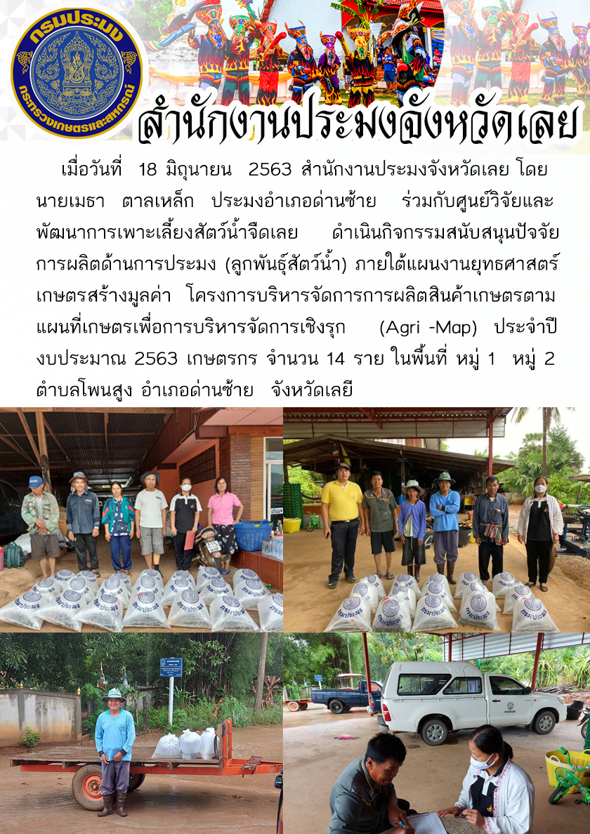 โครงการบริหารจัดการการผลิตสินค้าเกษตรตามแผนที่เกษตรเพื่อการบริหารจัดการเชิงรุก (Agri -Map)