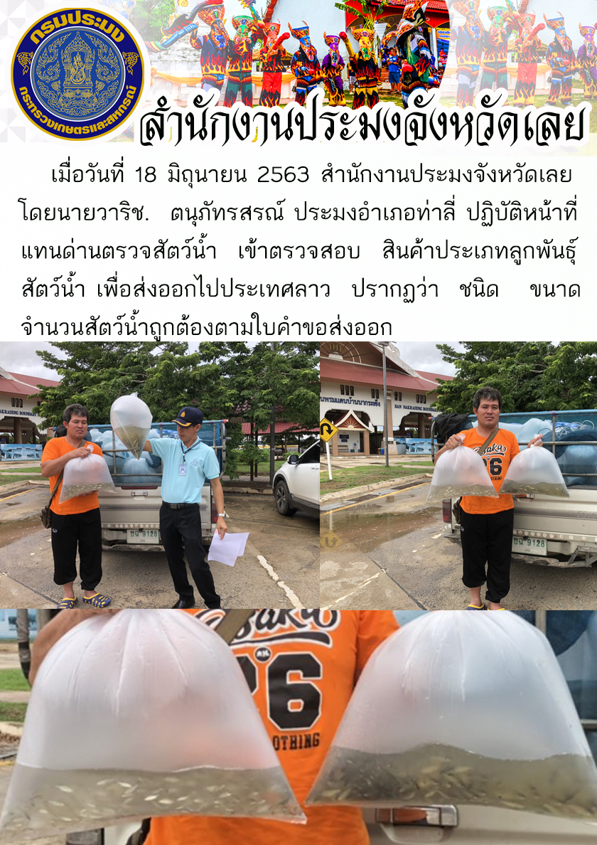 ปฏิบัติหน้าที่แทนด่านตรวจสัตว์น้ำ