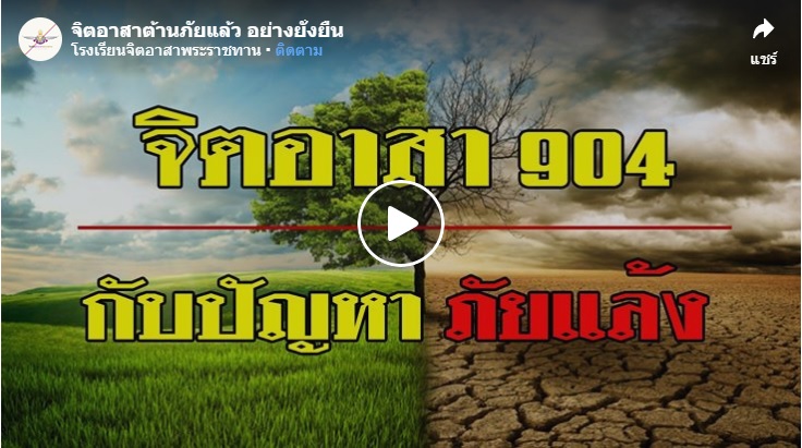 การแก้ปัญหาภัยแล้งของจิตอาสา 904..คลิก