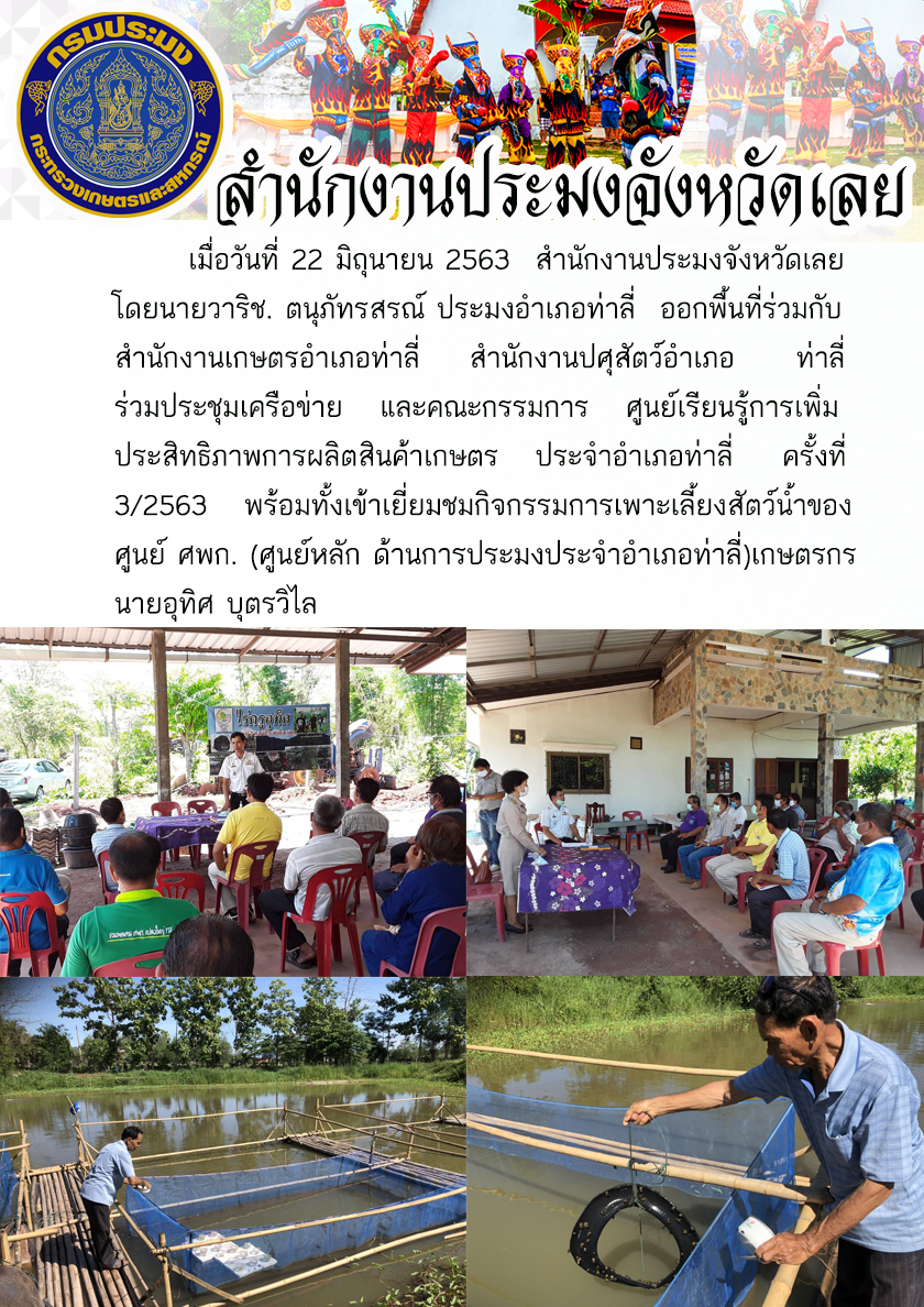 เข้าเยี่ยมชมกิจกรรมการเพาะเลี้ยงสัตว์น้ำของ ศูนย์ ศพก...คลิก