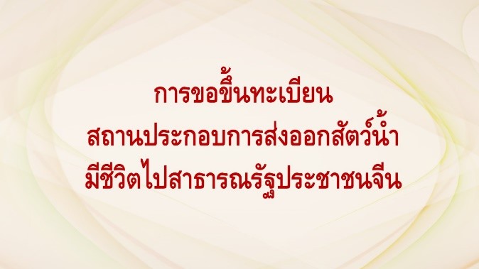 การขึ้นทะเบียนสถานประกอบการส่งออกสัตว์น้ำมีชีวิตไปสาธารณรัฐประชาชนจีน