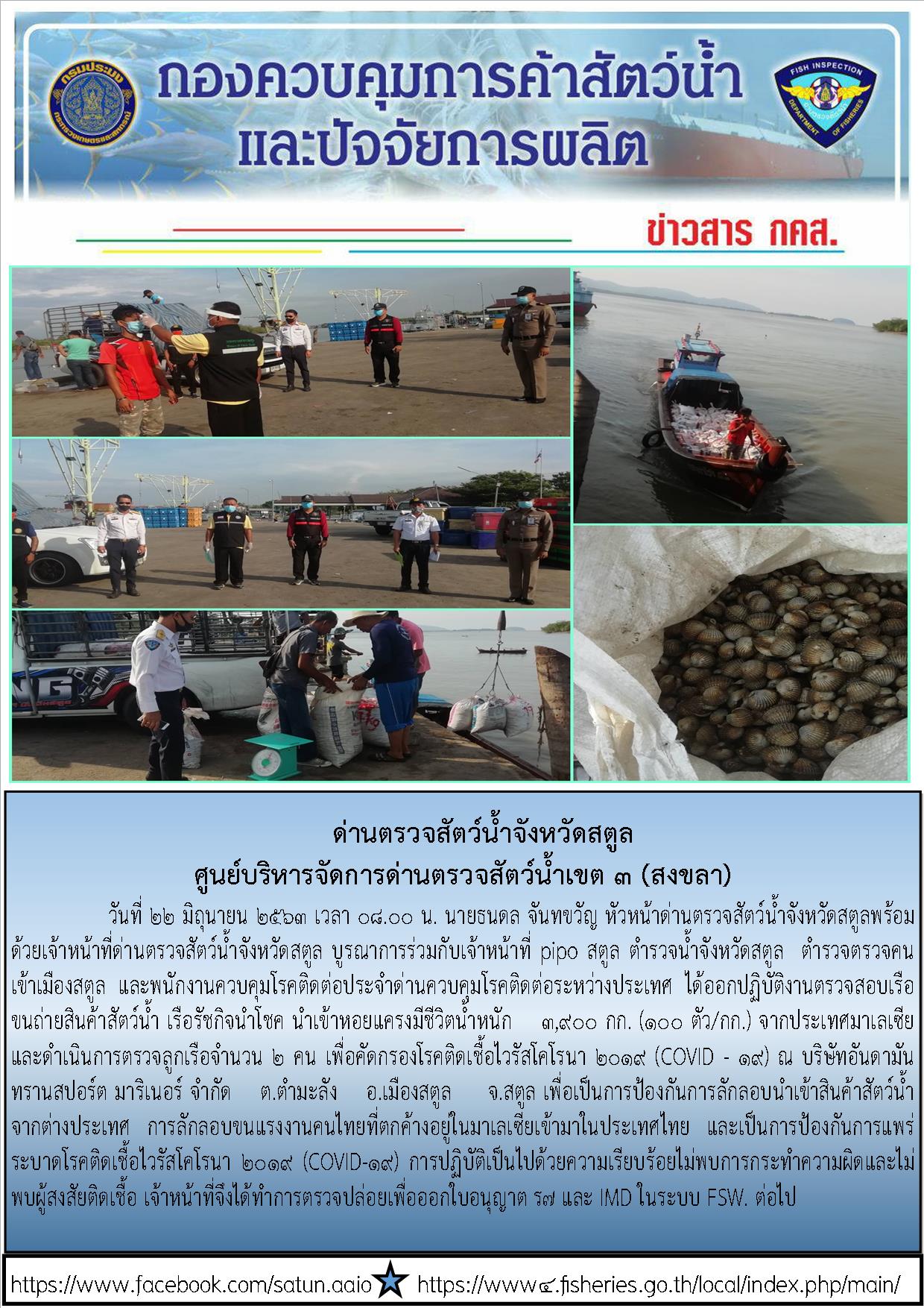 ประชาสัมพันธ์การปฏิบัติงานด่านตรวจสัตว์น้ำจังหวัดสตูล ประจำวันที่ 22 มิถุนายน 2563..คลิก