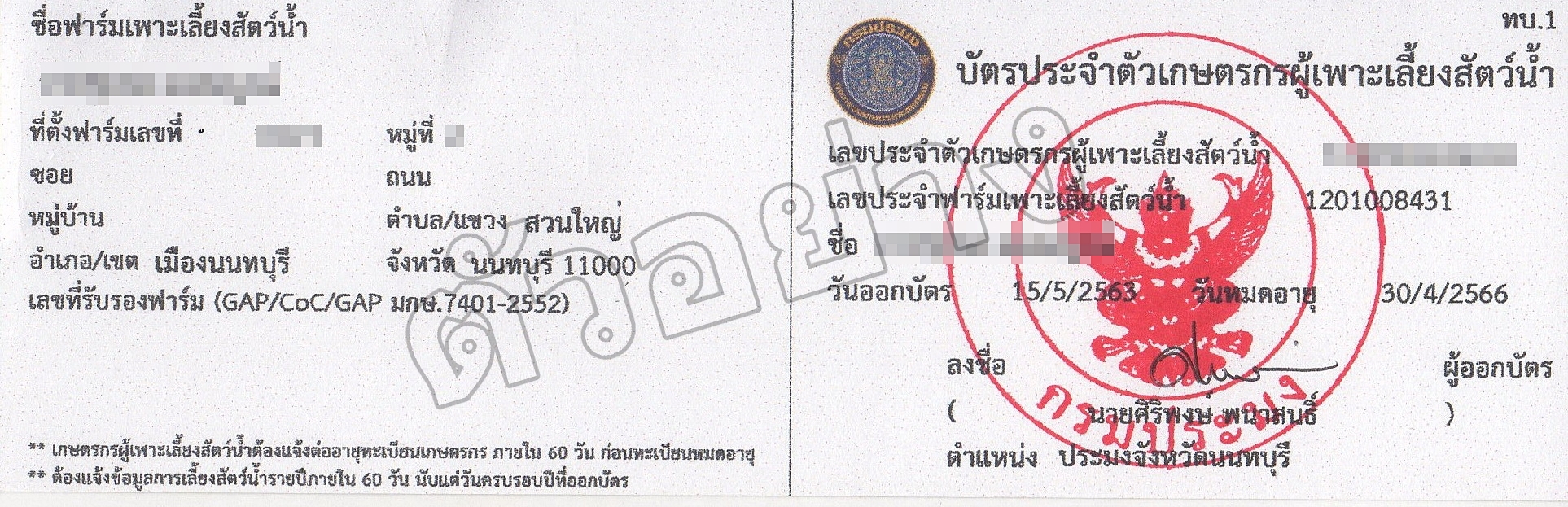 การขึ้นทะเบียนผู้เพาะเลี้ยงสัตว์น้ำ, ผู้ประกอบการด้านการประมง และ ผู้ทำการประมง..คลิก