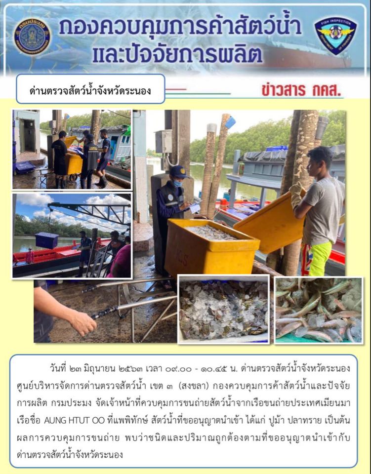 ควบคุมขนถ่ายสัตว์น้ำขึ้นท่าจากประเทศMYANMAR..คลิก