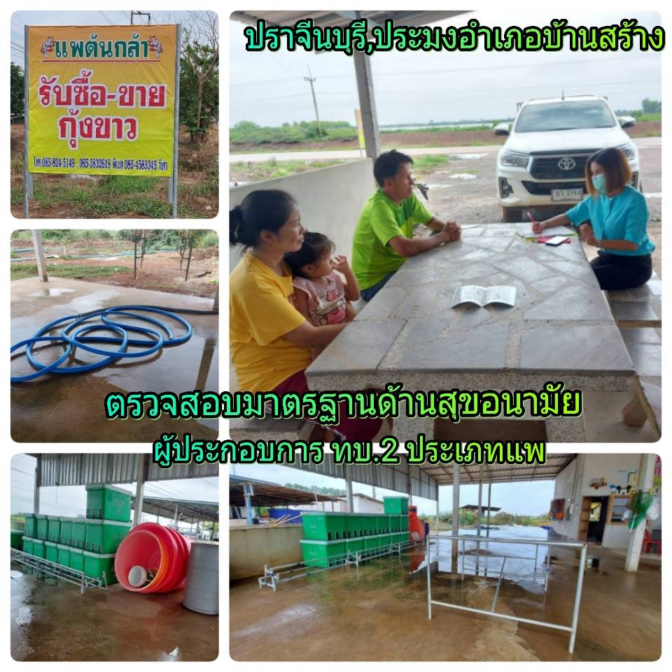 ลงพื้นที่ตรวจสอบสถานประกอบการประเภท แพกุ้ง ของผู้ประกอบการด้านการประมง..คลิก