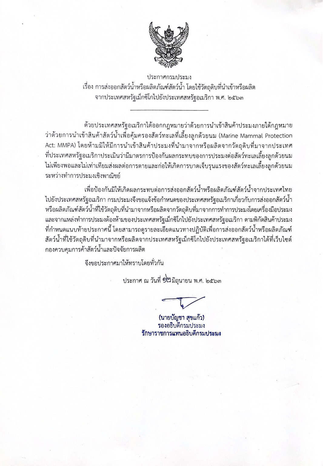ประกาศกรมประมง เรื่อง การส่งออกสัตว์น้ำหรือผลิตภัณฑ์สัตว์น้ำ โดยใช้วัตถุดิบที่นำเข้าหรือผลิต  จากประเทศสหรัฐเม็กซิโกไปยังประเทศสหรัฐอเมริกา พ.ศ. 2563..คลิก