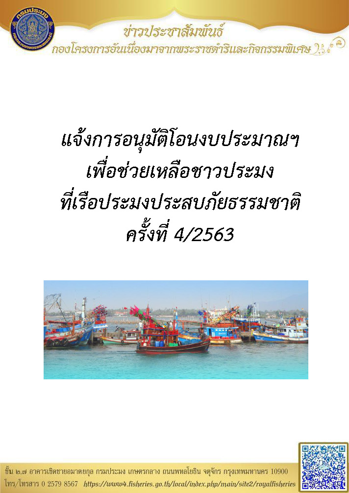แจ้งการอนุมัติโอนงบประมาณฯ เพื่อช่วยเหลือชาวประมงที่เรือประมงประสบภัยธรรมชาติ ครั้งที่ 4/2563 (จำนวน 2 จังหวัด)