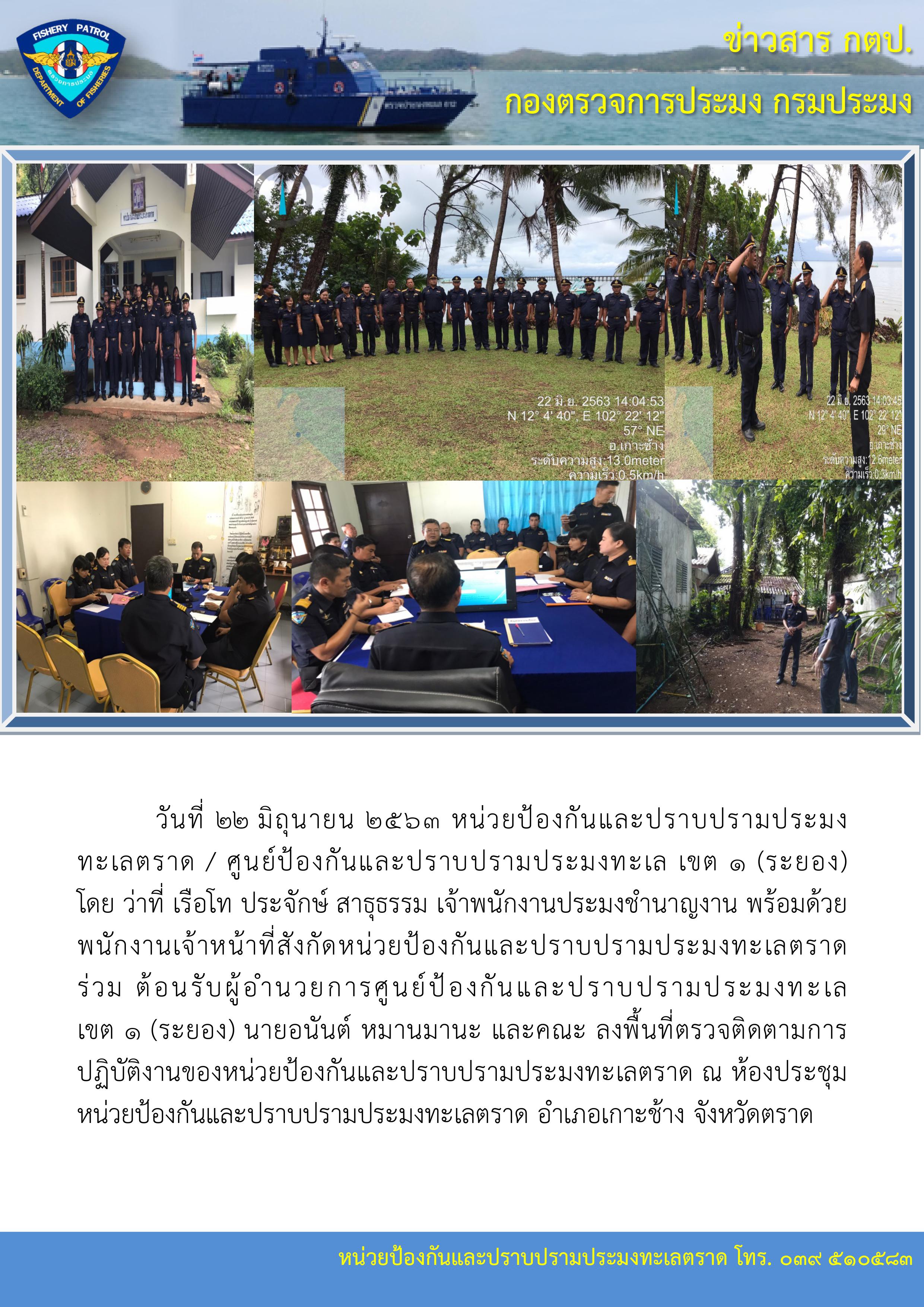 วันที่ 22 มิถุนายน 2563 ต้อนรับผู้อำนวยการศูนย์ป้องกันและปราบปรามประมงทะเล เขต 1 (ระยอง)..คลิก