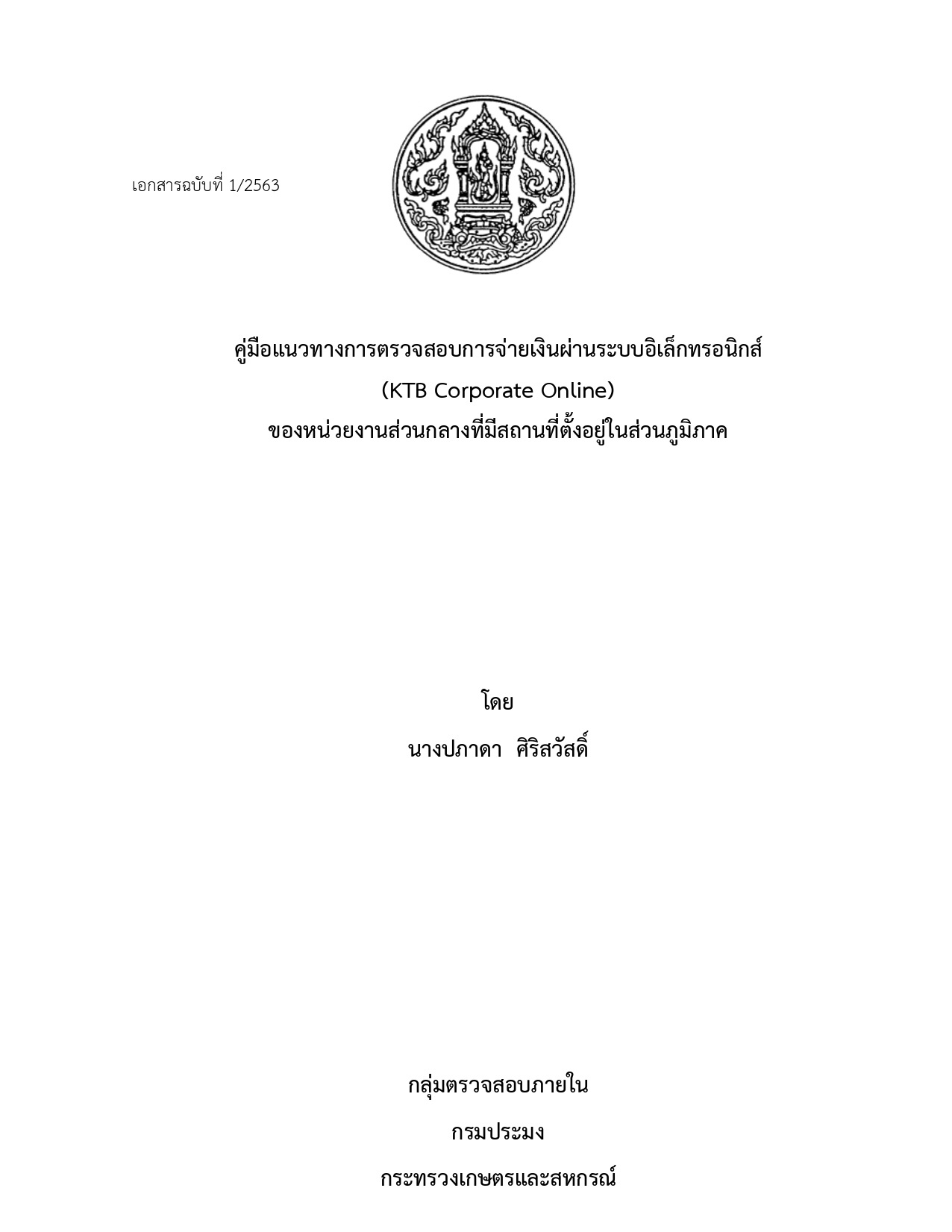 คู่มือการปฏิบัติงานตรวจสอบ..คลิก