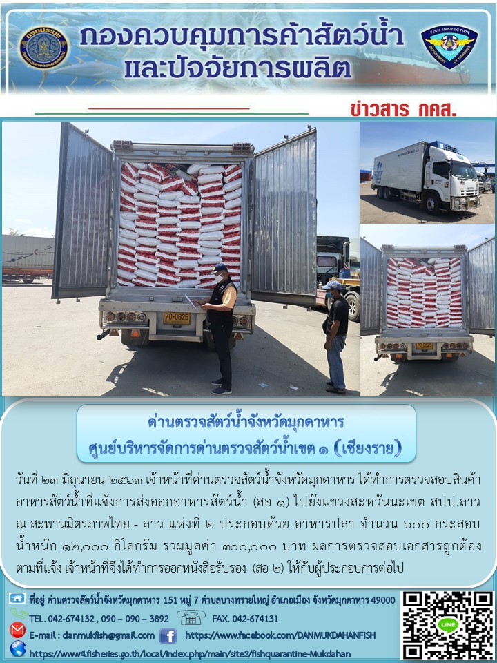 ข่าวประชาสัมพันธ์ด่านตรวจสัตว์น้ำจังหวัดมุกดาหาร วันที่ 23 มิถุนายน 2563..คลิก