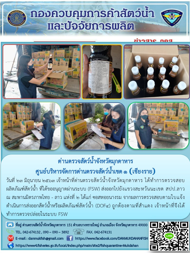 ข่าวประชาสัมพันธ์ด่านตรวจสัตว์น้ำจังหวัดมุกดาหาร วันที่ 23 มิถุนายน 2563..คลิก