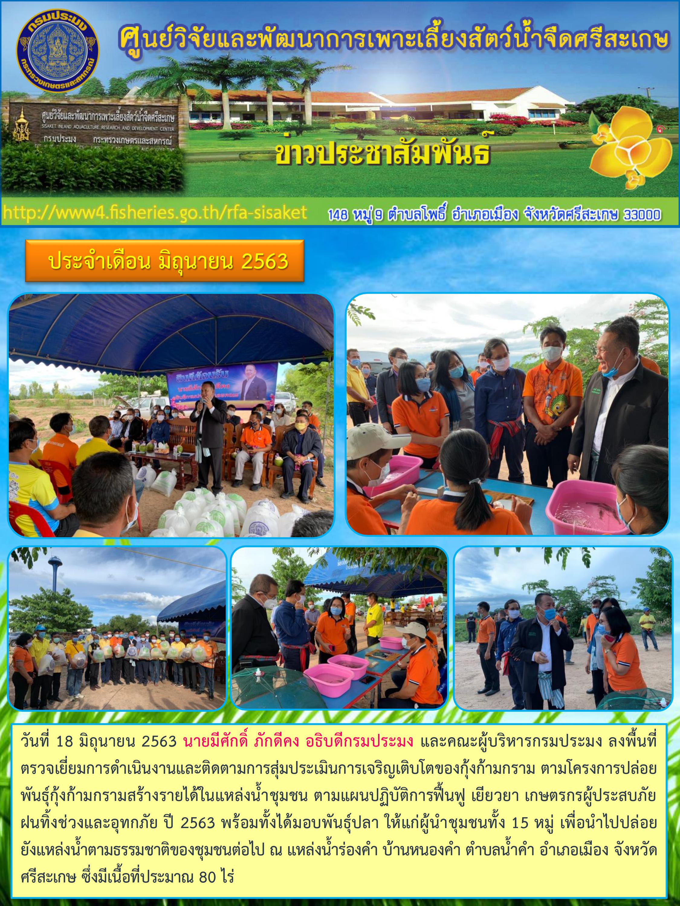 ข่าวประชาสัมพันธ์ประจำวันที่ 18-20 มิถุนายน 2563 ศูนย์วิจัยและพัฒนาการเพาะเลี้ยงสัตว์น้ำจืดศรีสะเกษ ปักษ์หลัง ฉบับที่ 56