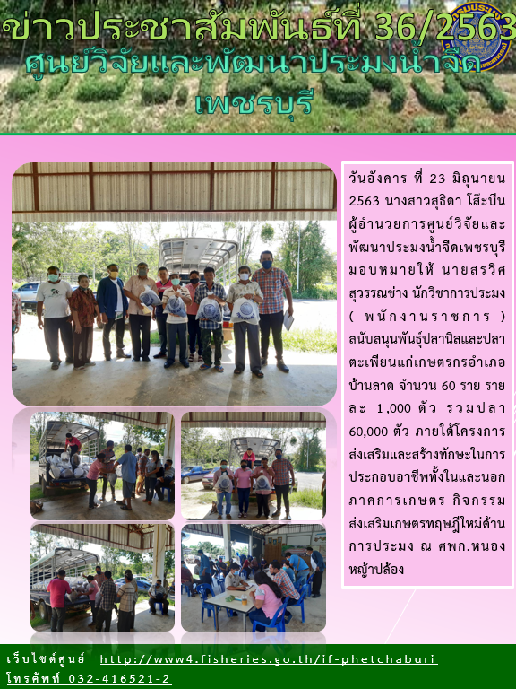 ข่าวประชาสัมพันธ์ครั้งที่ 36/2563