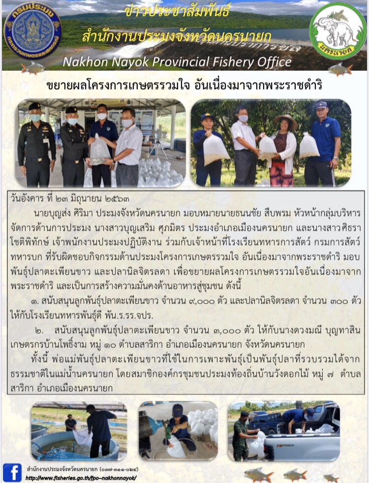 ขยายผลโครงการเกษตรรวมใจ อันเนื่องมาจากพระราชดำริ สนับสนุนพันธุ์ปลาตะเพียนขาว ปลานิลจิตรลดา สร้างความมั่นคงด้านอาหารสู่ชุมชน..คลิก