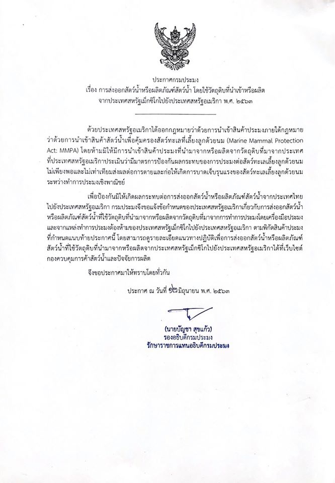 ประกาศกรมประมง เรื่องการส่งออกสัตว์น้ำหรือผลิตภัณฑ์สัตว์น้ำ โดยใช้วัตถุดิบที่นำเข้าหรือผลิตจากประเทศเม็กซิโกไปยังสหรัฐอเมริกา พ.ศ. 2563..คลิก